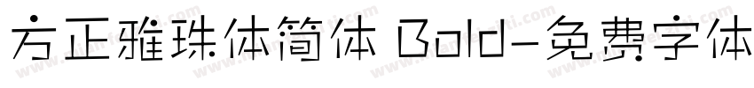 方正雅珠体简体 Bold字体转换